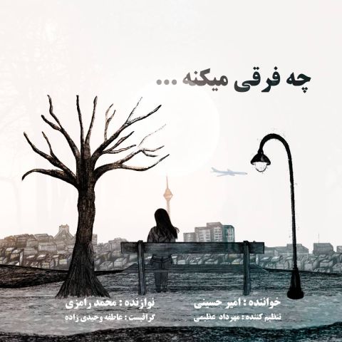 امیر حسینی - چه فرقی میکنه